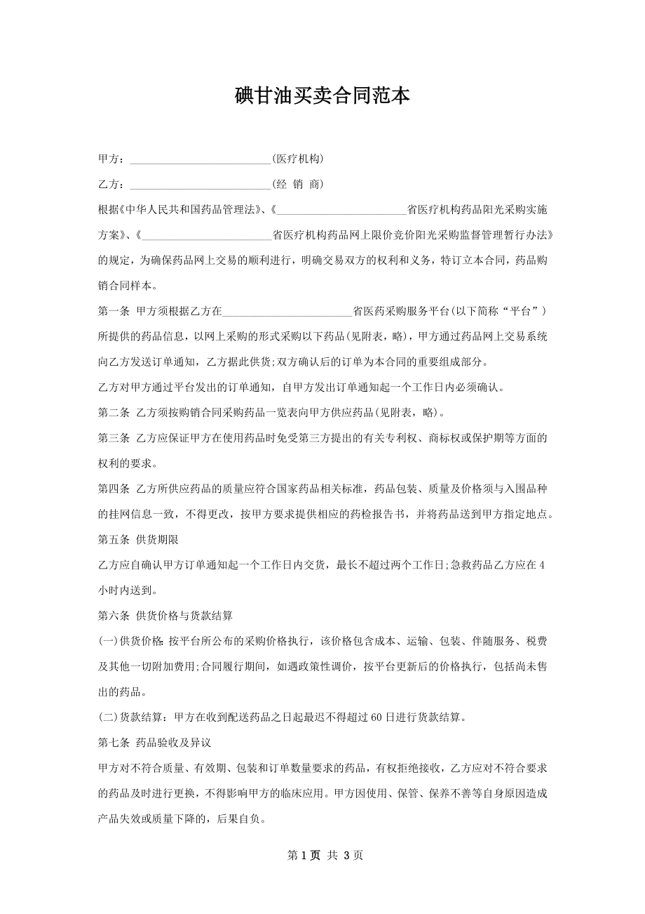 碘甘油买卖合同范本.docx_第1页