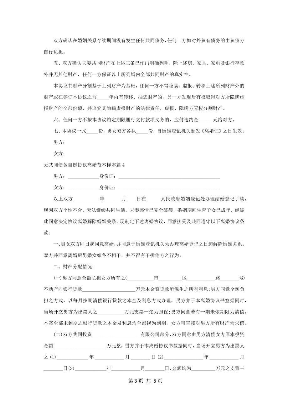 无共同债务自愿协议离婚范本样本（4篇专业版）.docx_第3页