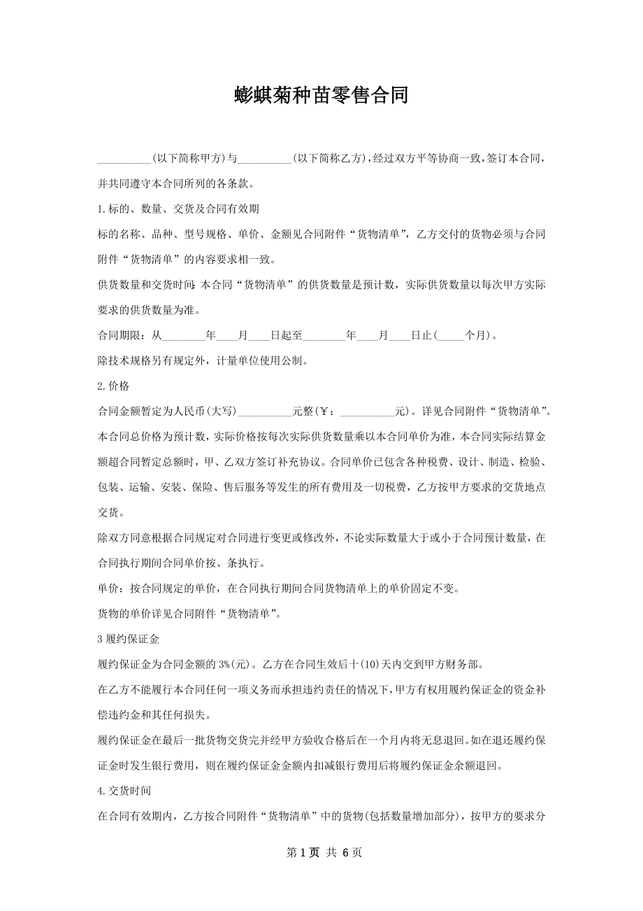 蟛蜞菊种苗零售合同.docx_第1页