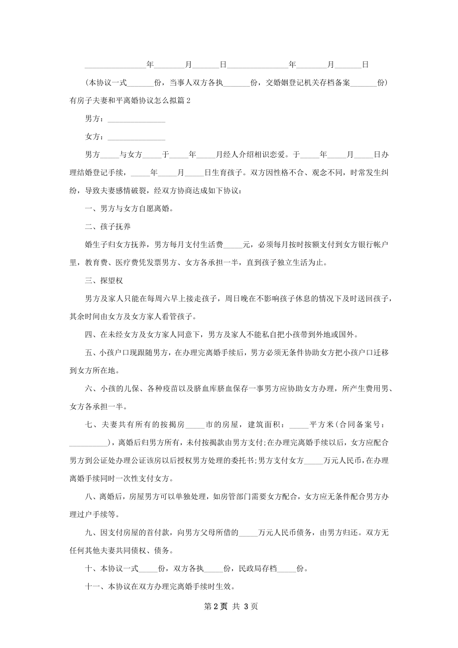 有房子夫妻和平离婚协议怎么拟（2篇标准版）.docx_第2页