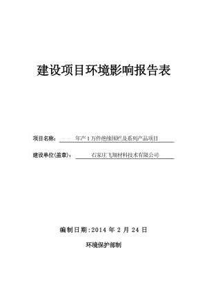 环境影响评价报告公示：万件绝缘围栏及系列品环评报告.doc