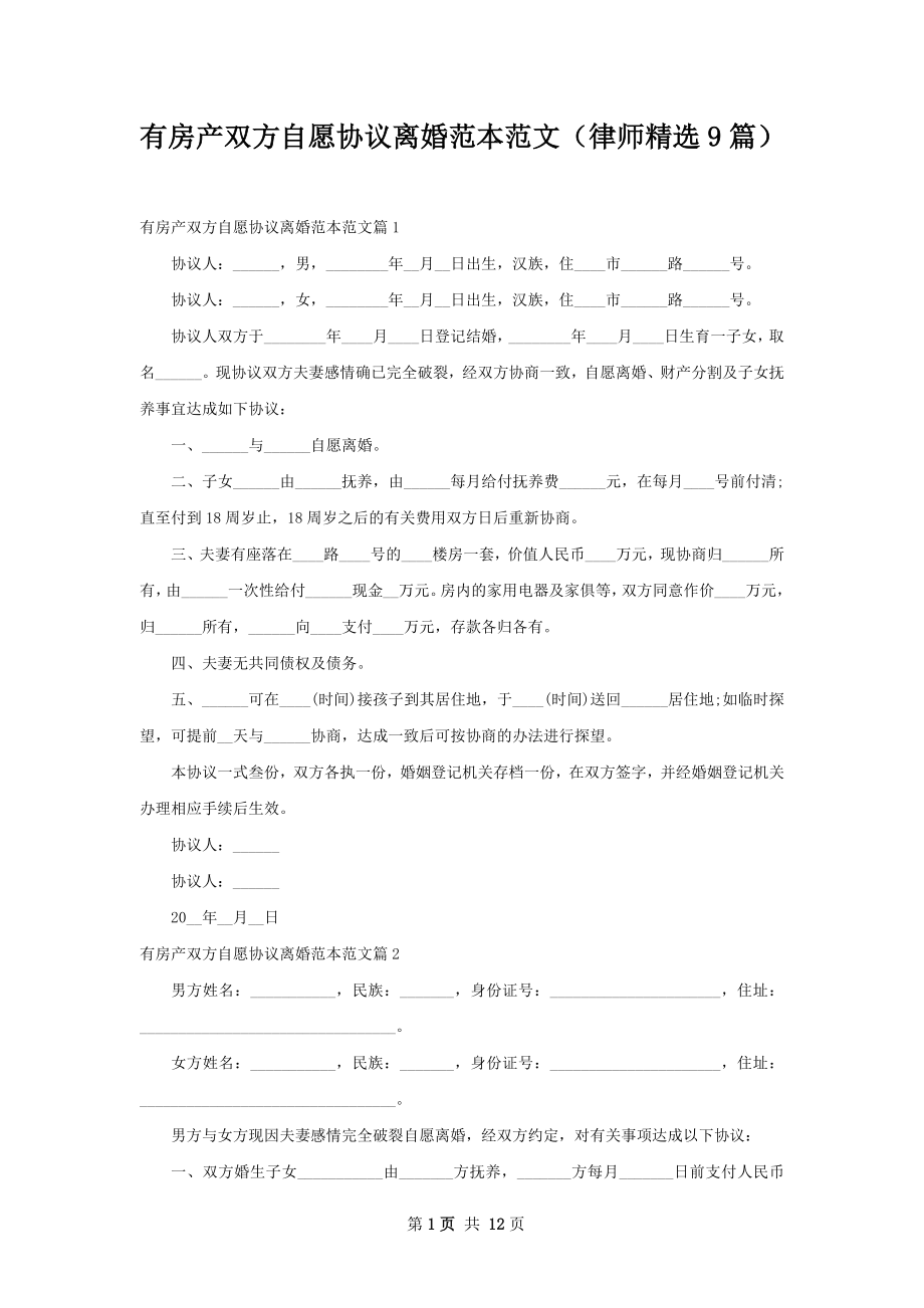 有房产双方自愿协议离婚范本范文（律师精选9篇）.docx_第1页