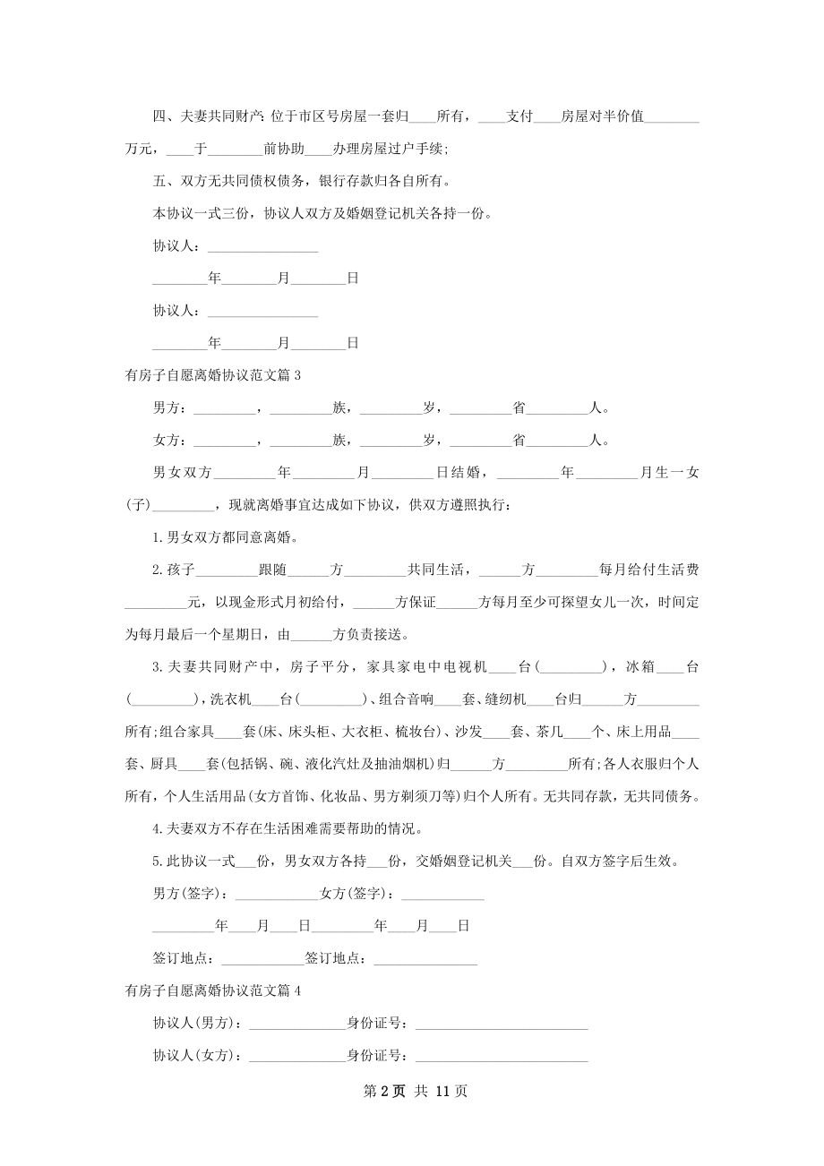 有房子自愿离婚协议范文（13篇专业版）.docx_第2页