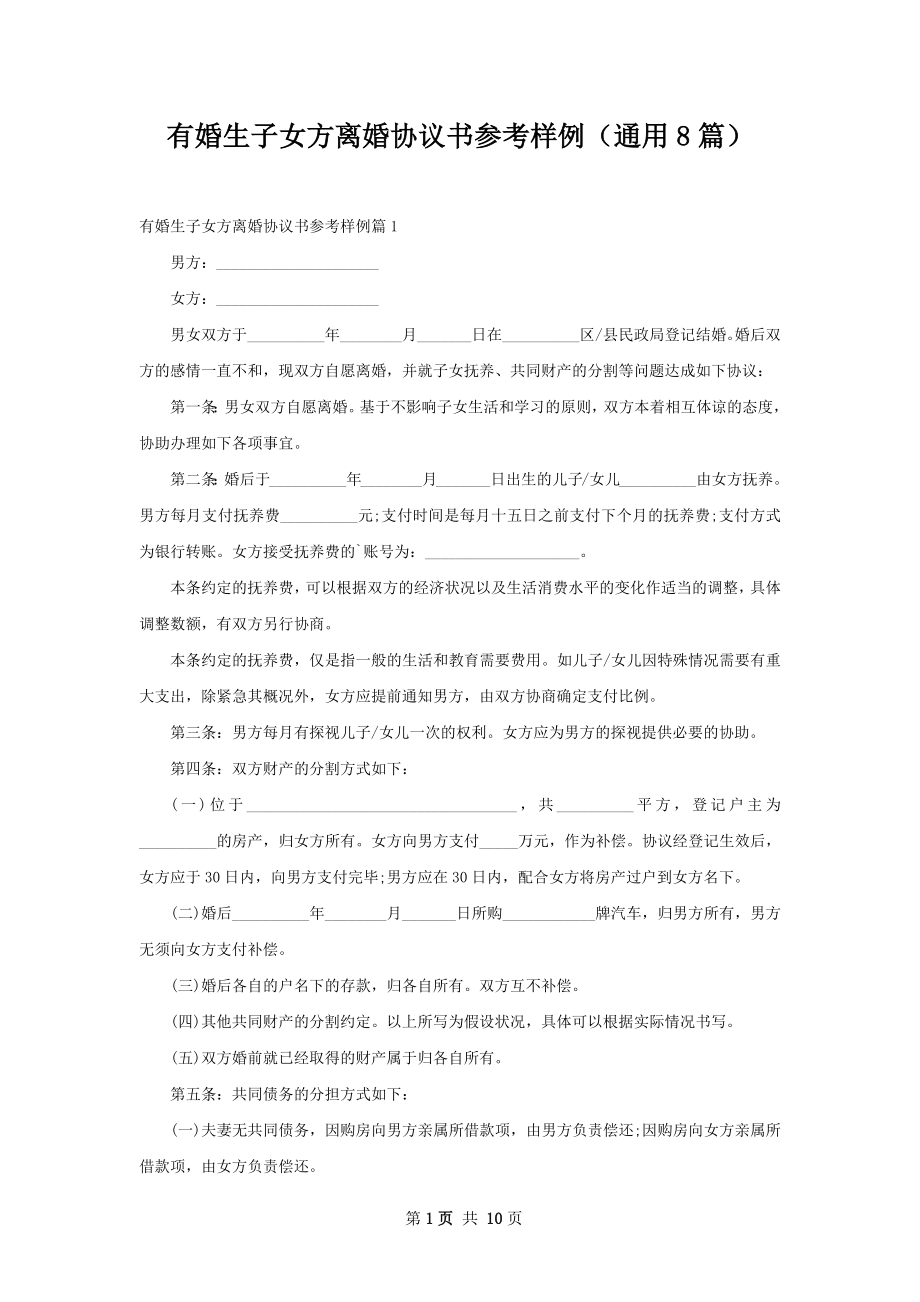 有婚生子女方离婚协议书参考样例（通用8篇）.docx_第1页