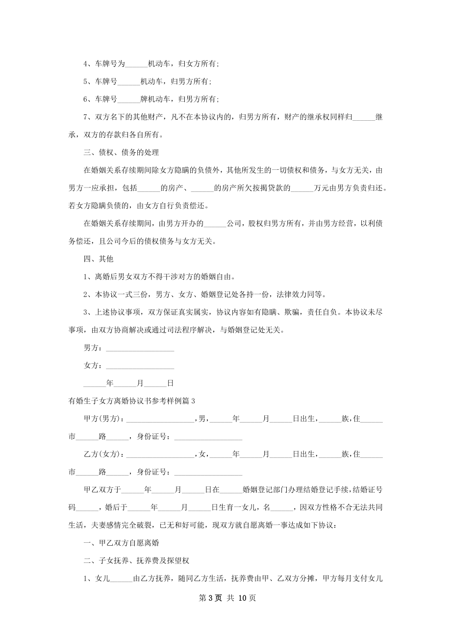 有婚生子女方离婚协议书参考样例（通用8篇）.docx_第3页