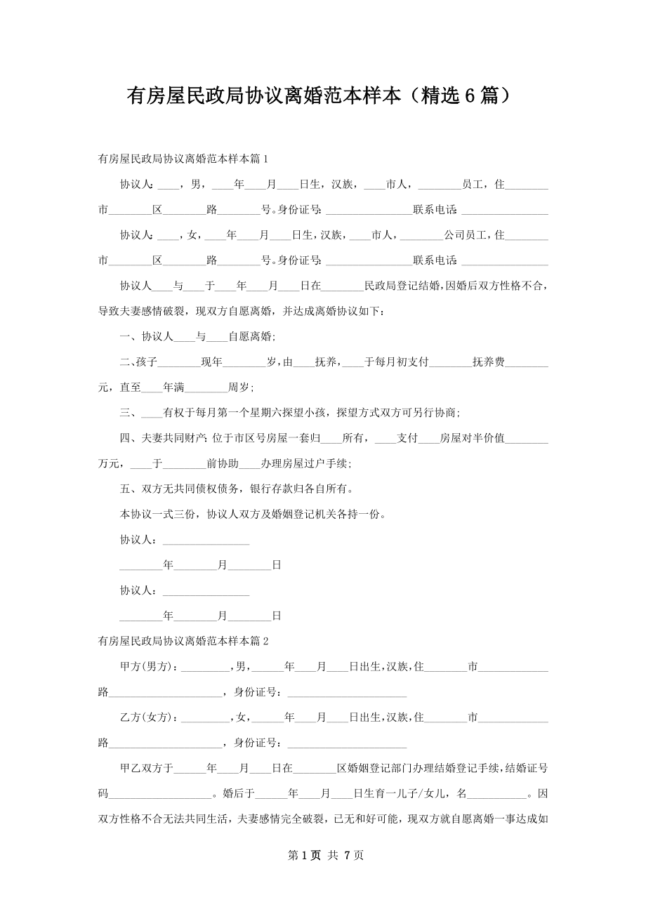 有房屋民政局协议离婚范本样本（精选6篇）.docx_第1页