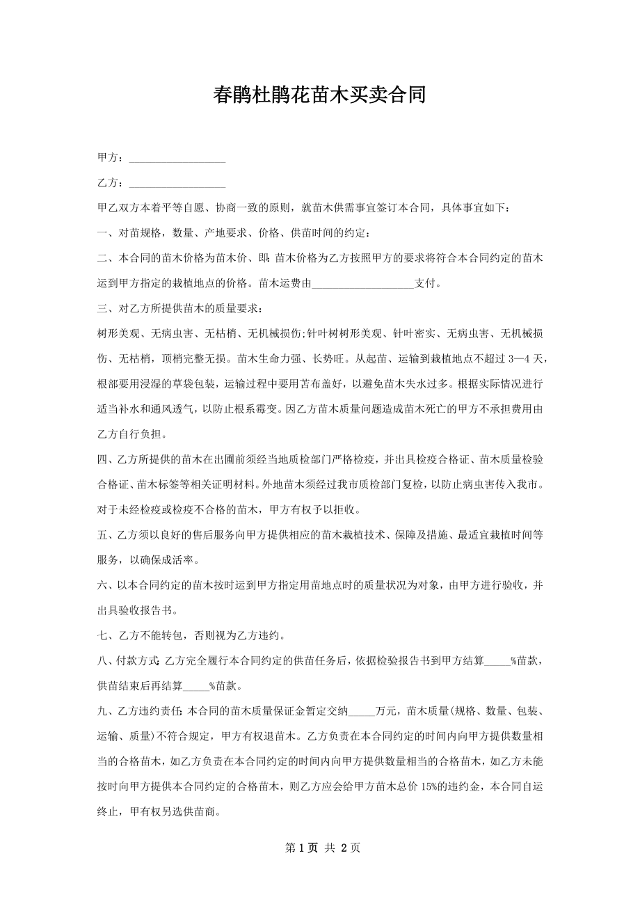 春鹃杜鹃花苗木买卖合同.docx_第1页