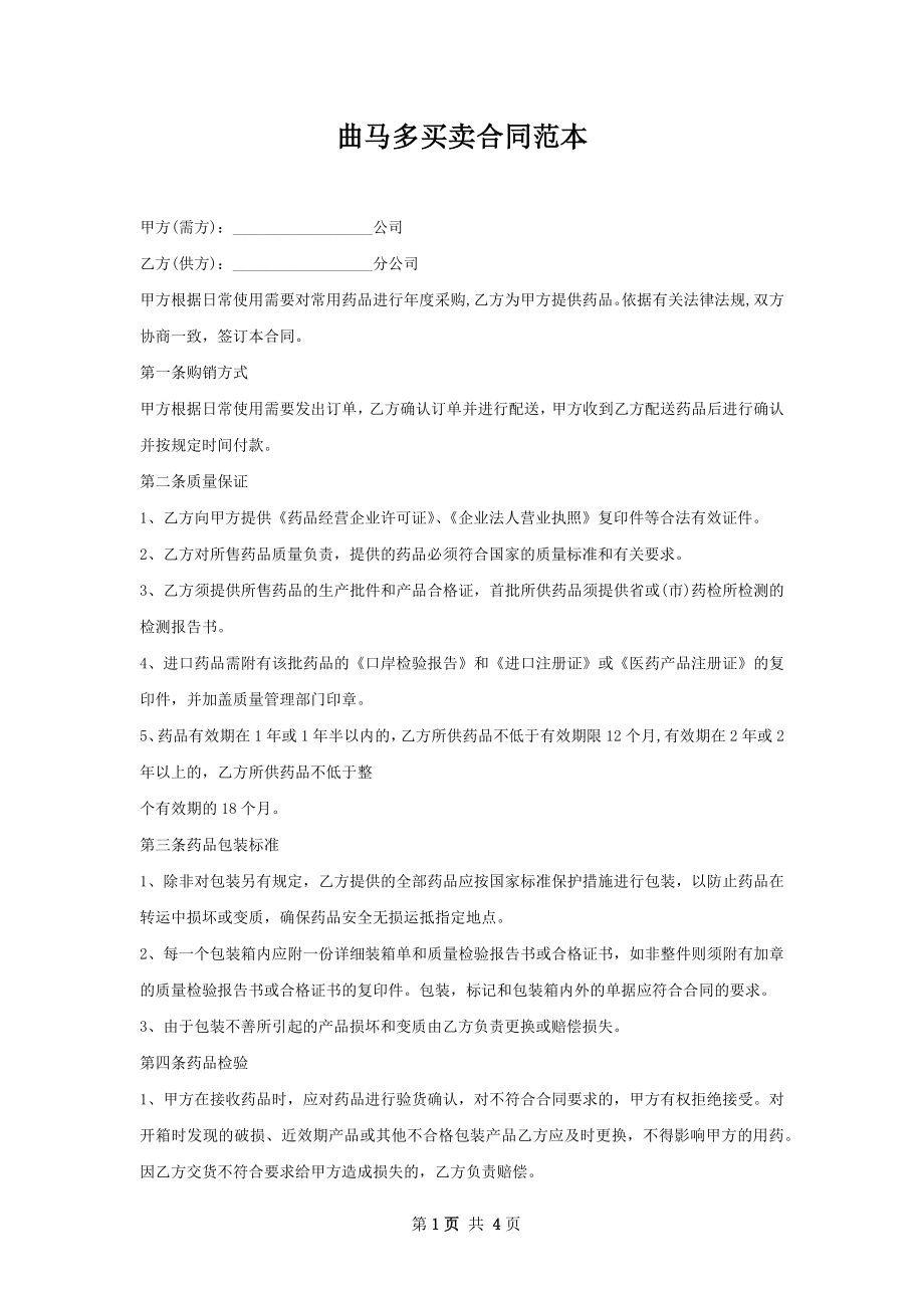 曲马多买卖合同范本.docx_第1页