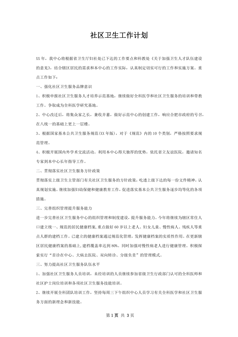 社区卫生工作计划.docx_第1页