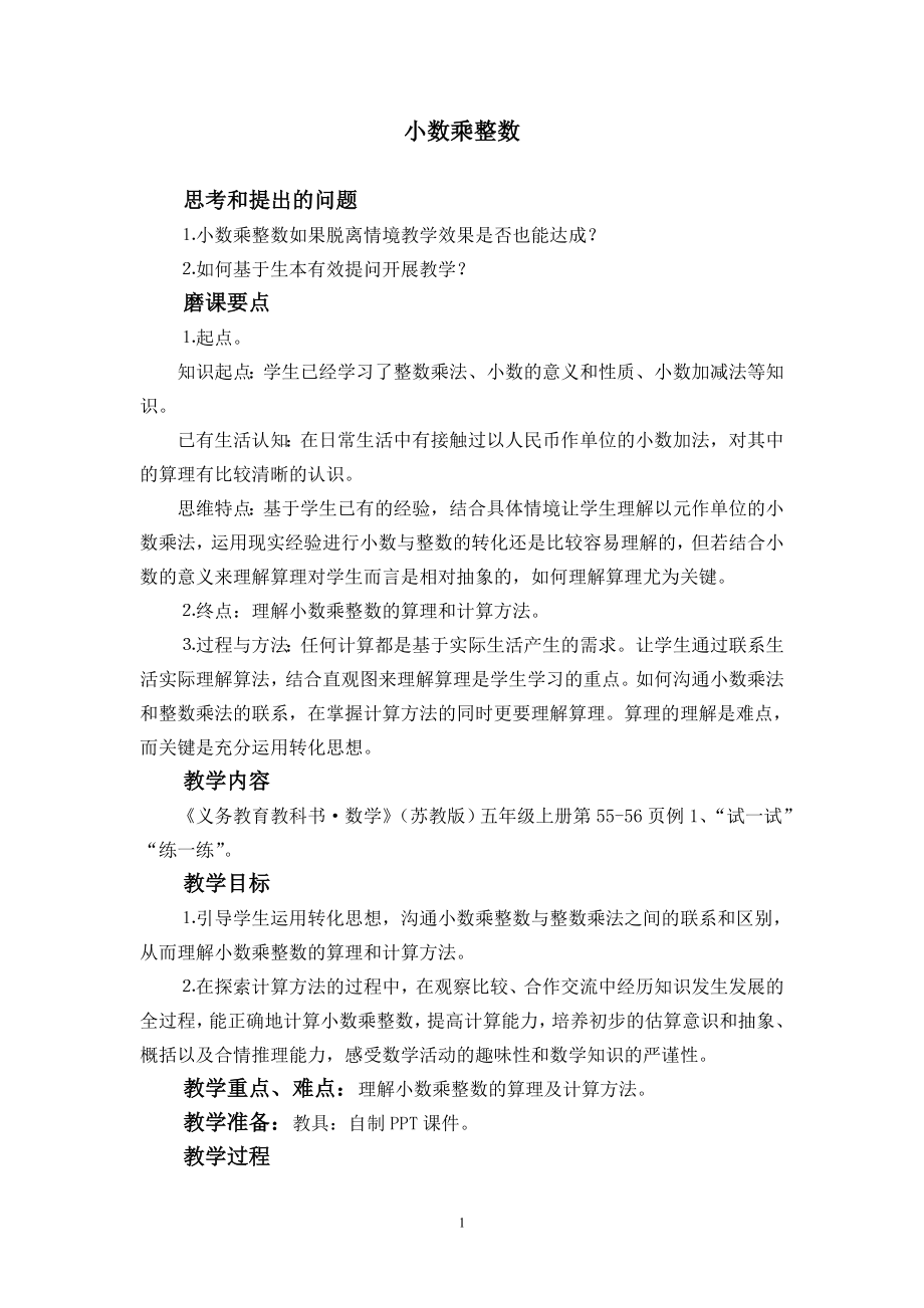 苏教版小学数学五级上册《小数乘整数》教学设计.doc_第1页