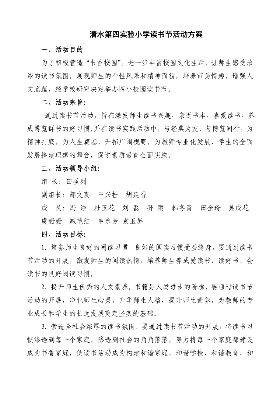 清水第四实验小学读书节活动方案.doc_第1页