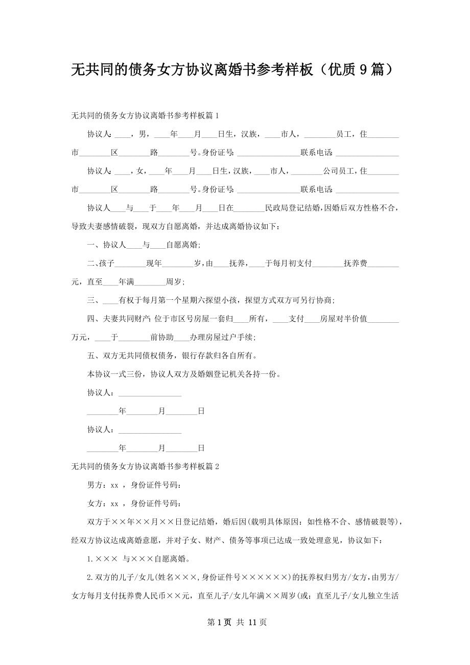 无共同的债务女方协议离婚书参考样板（优质9篇）.docx_第1页