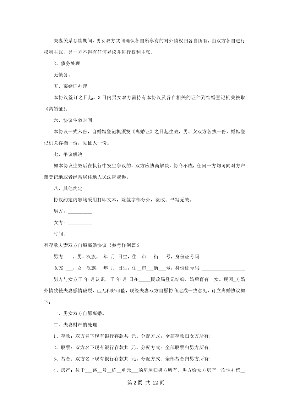 有存款夫妻双方自愿离婚协议书参考样例10篇.docx_第2页