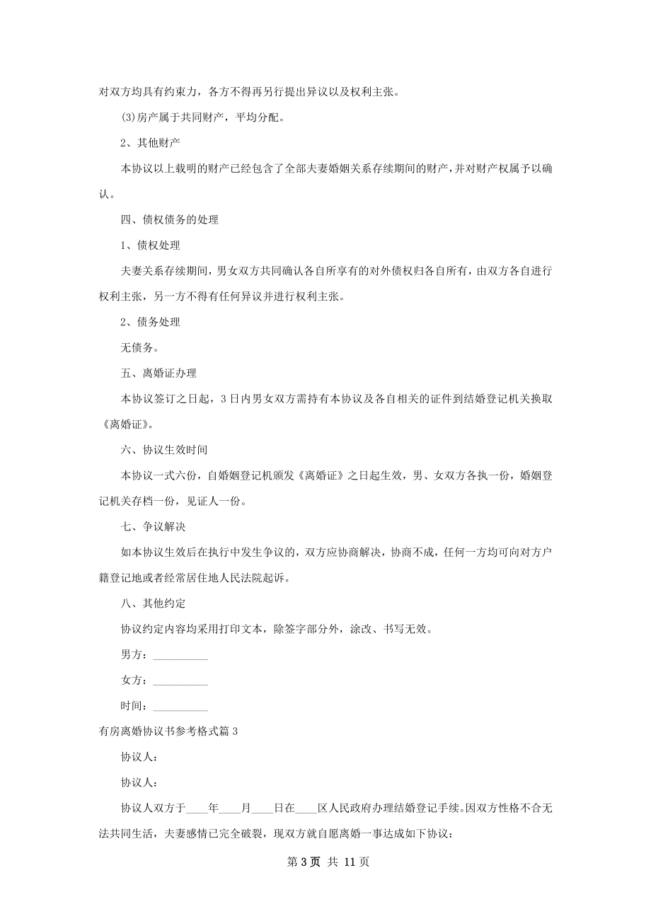 有房离婚协议书参考格式11篇.docx_第3页