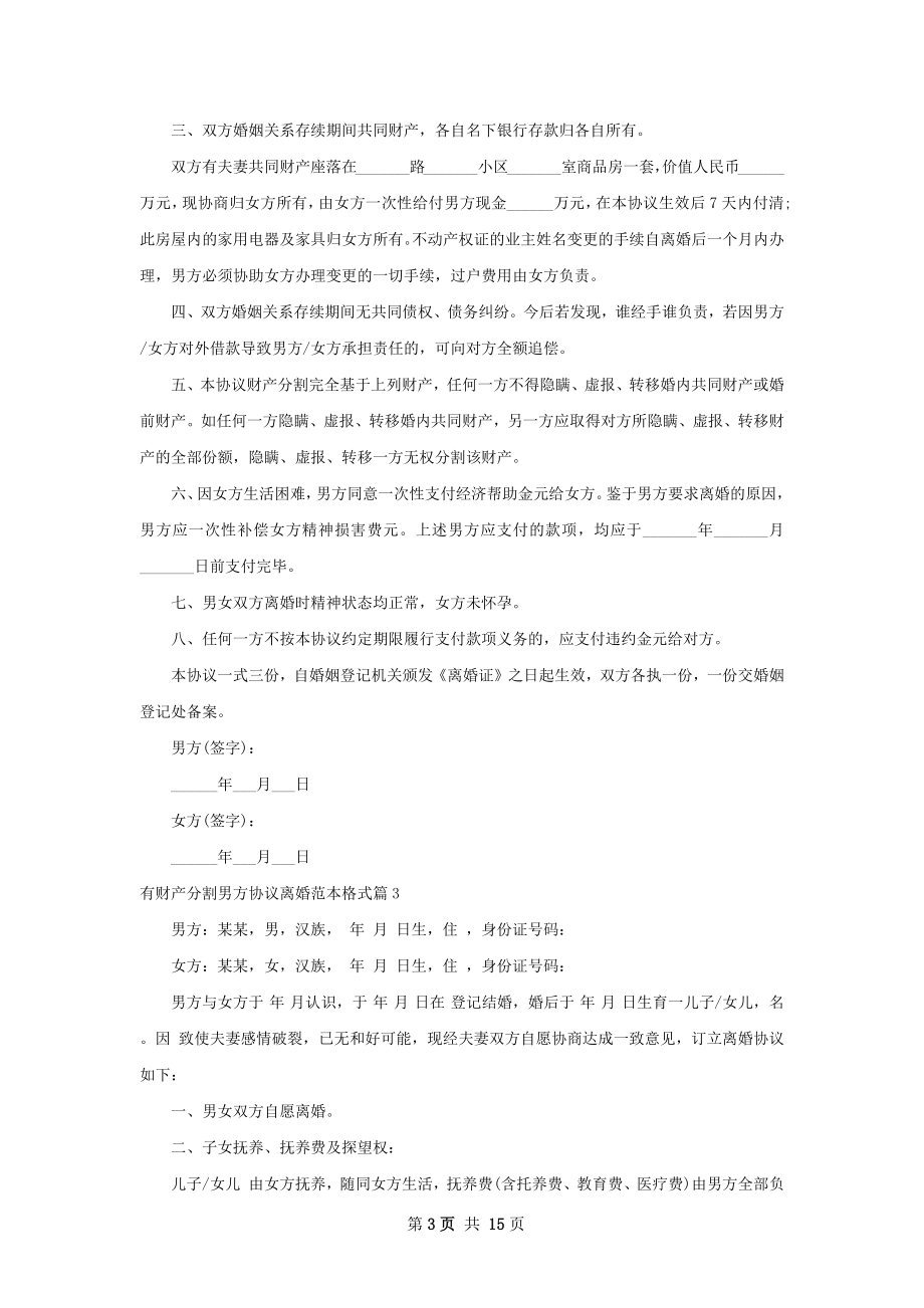 有财产分割男方协议离婚范本格式（甄选12篇）.docx_第3页