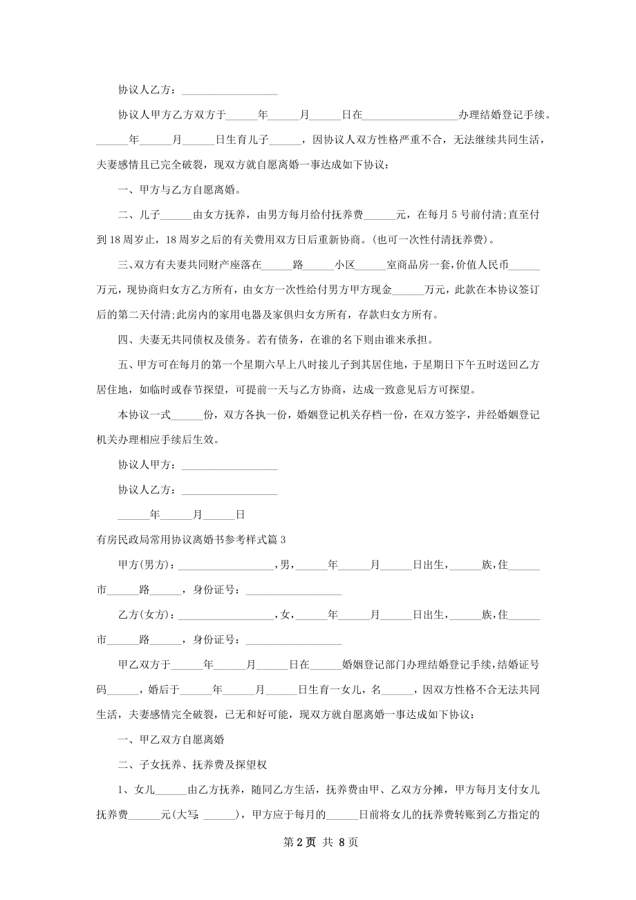 有房民政局常用协议离婚书参考样式（通用8篇）.docx_第2页