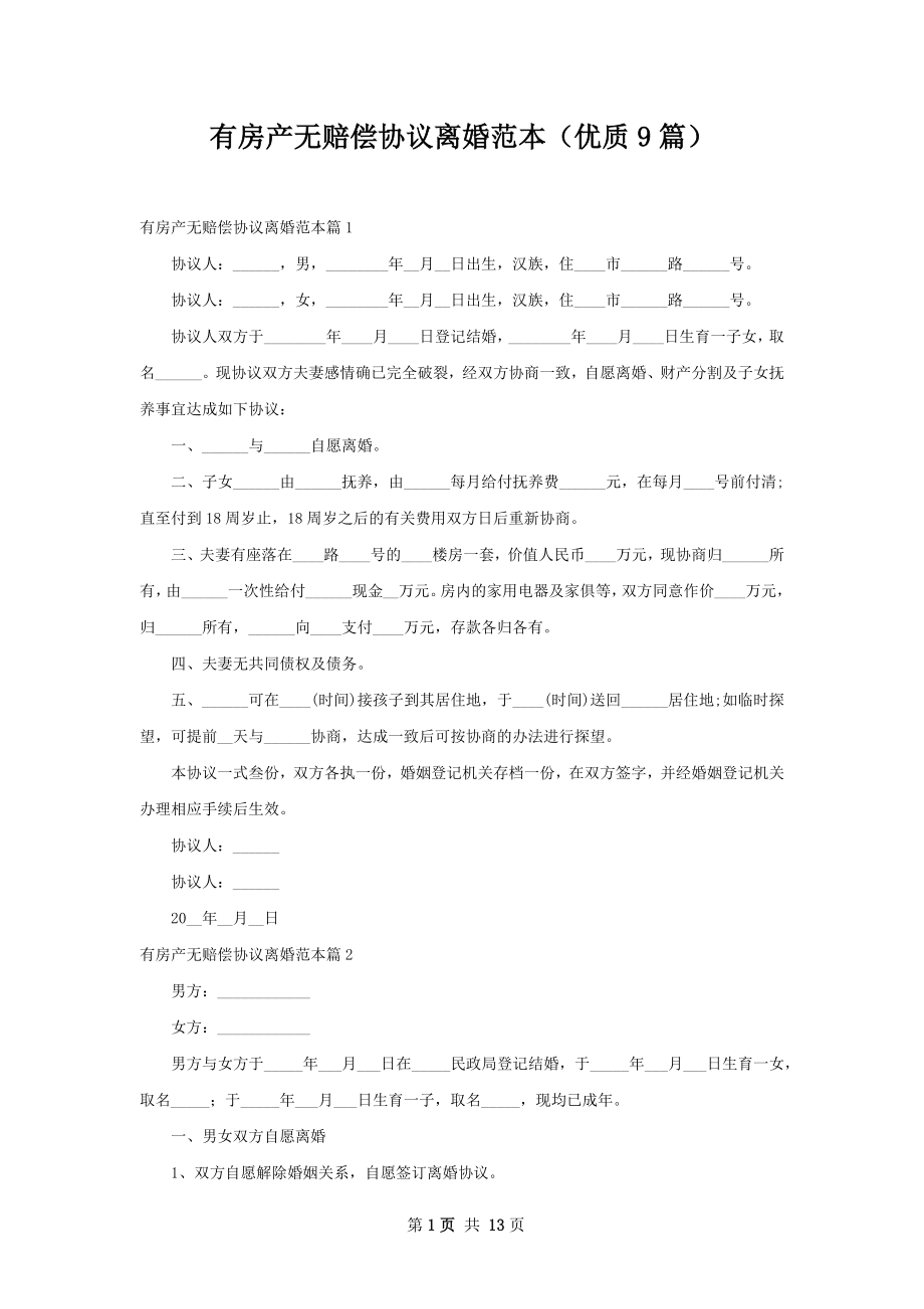 有房产无赔偿协议离婚范本（优质9篇）.docx_第1页