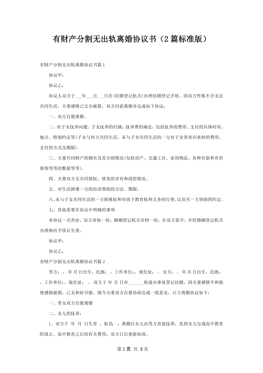 有财产分割无出轨离婚协议书（2篇标准版）.docx_第1页