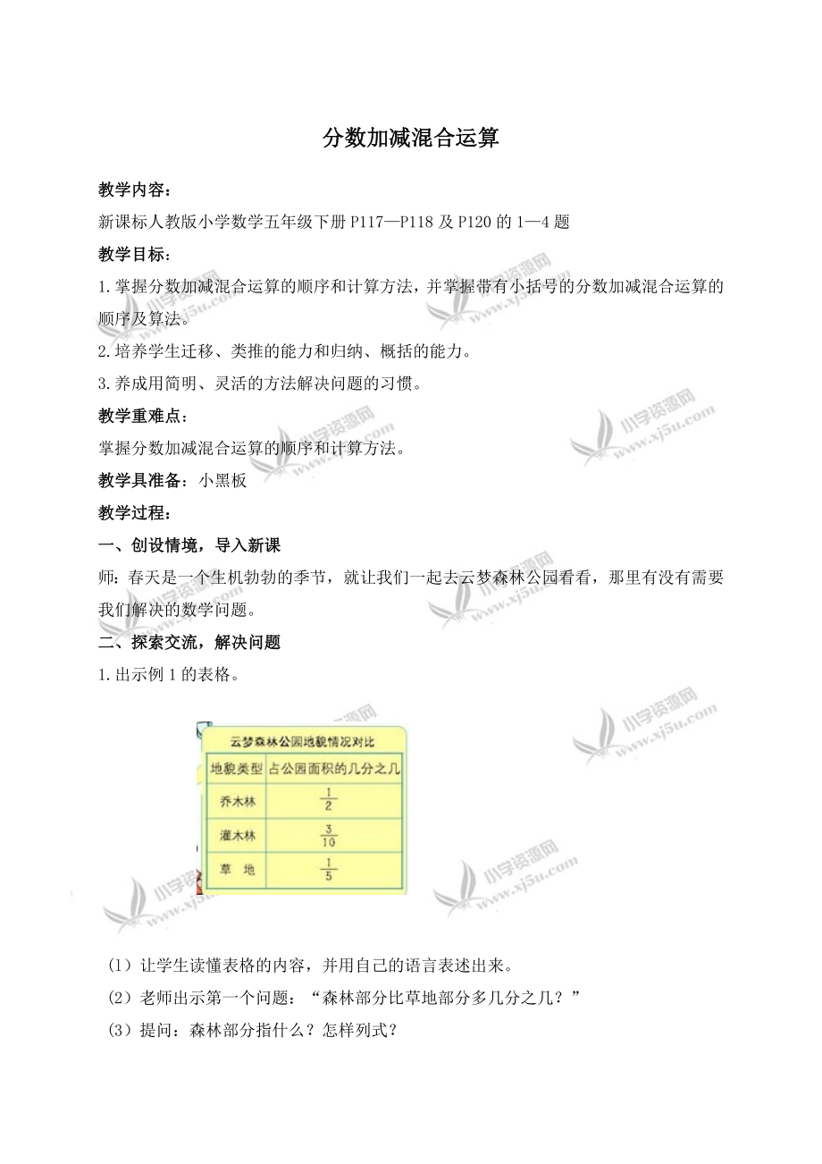 人教版数学五级下 分数加减混合运算 教案教学设计.doc_第1页