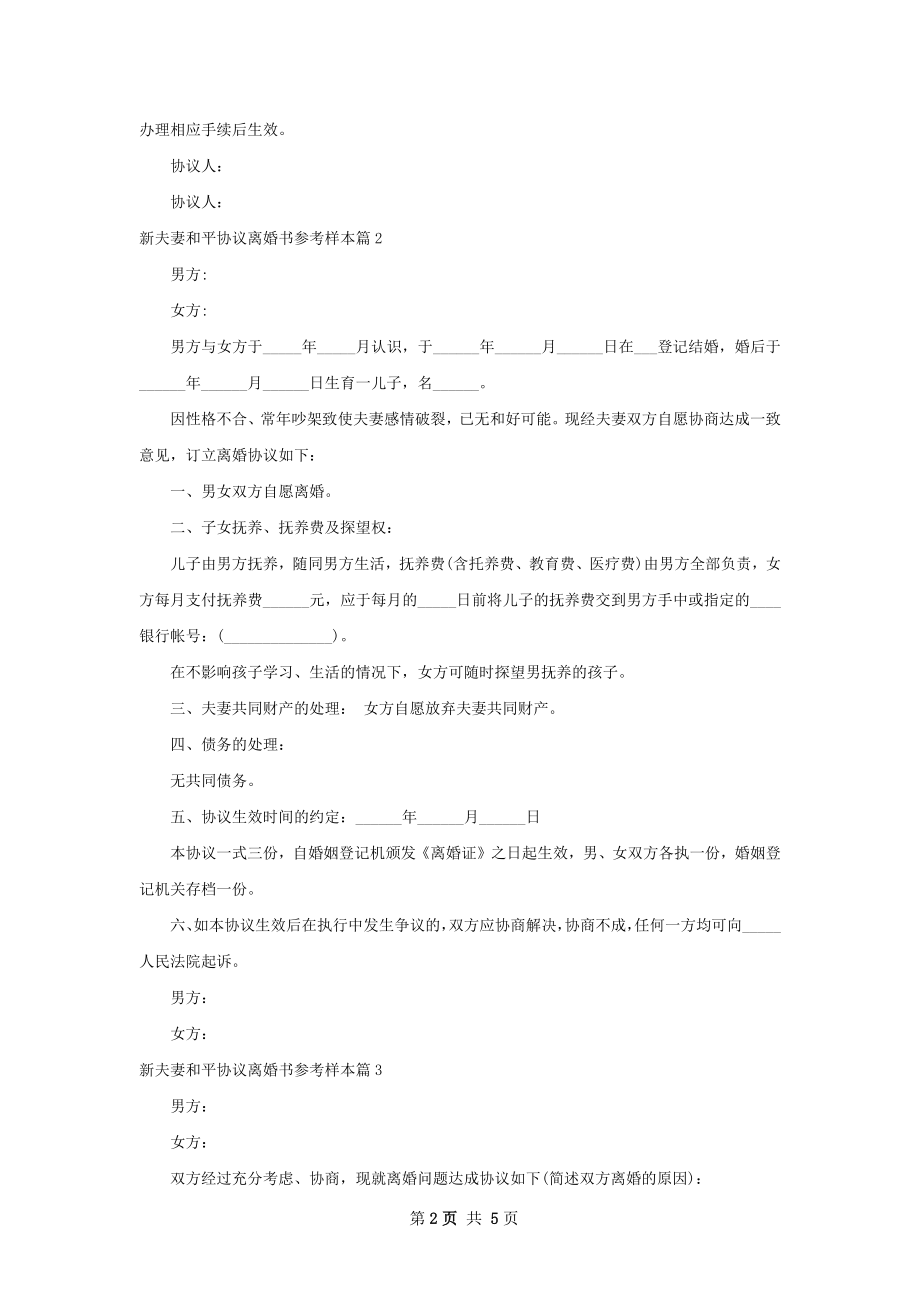 新夫妻和平协议离婚书参考样本（甄选5篇）.docx_第2页