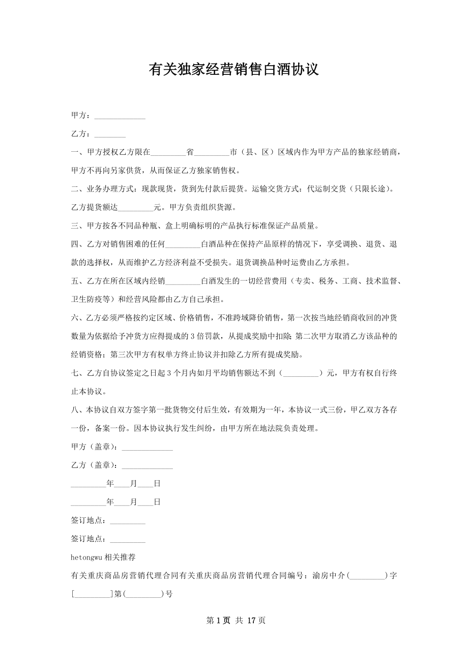 有关独家经营销售白酒协议.docx_第1页