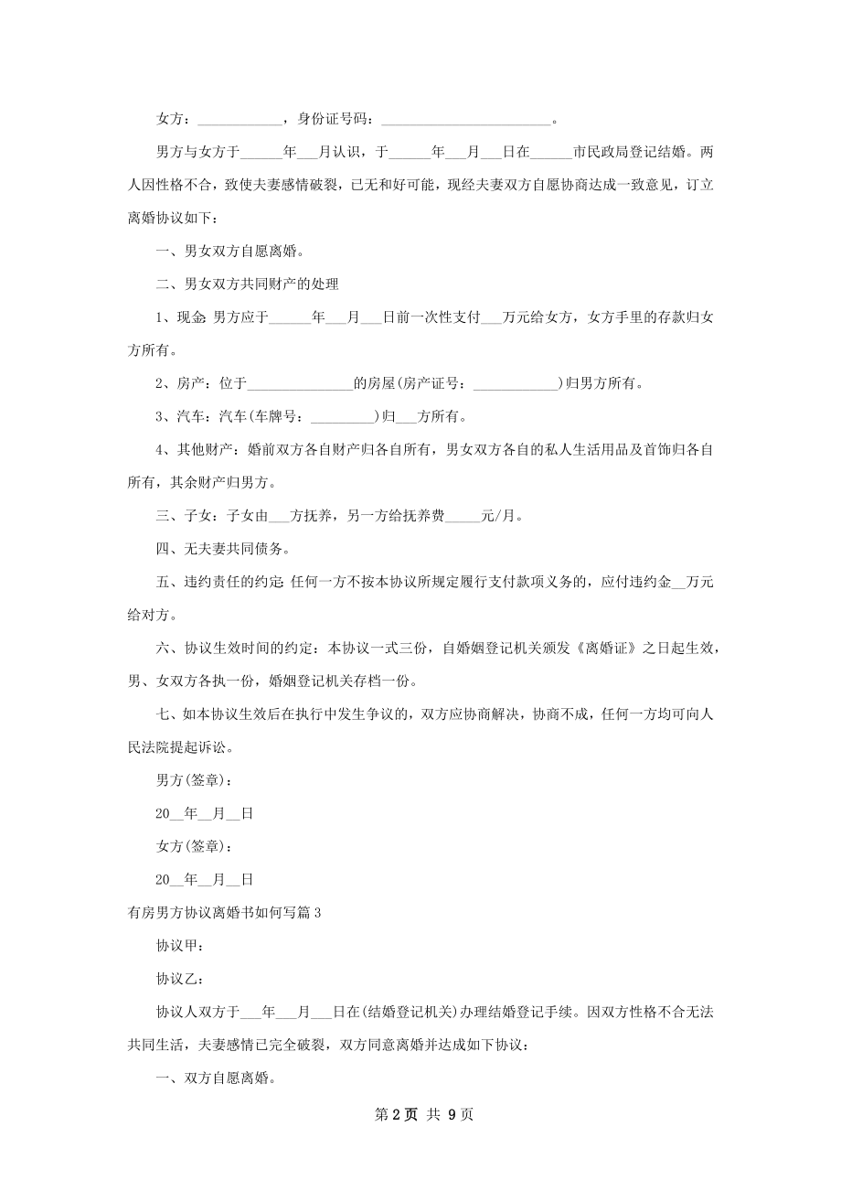 有房男方协议离婚书如何写（9篇标准版）.docx_第2页