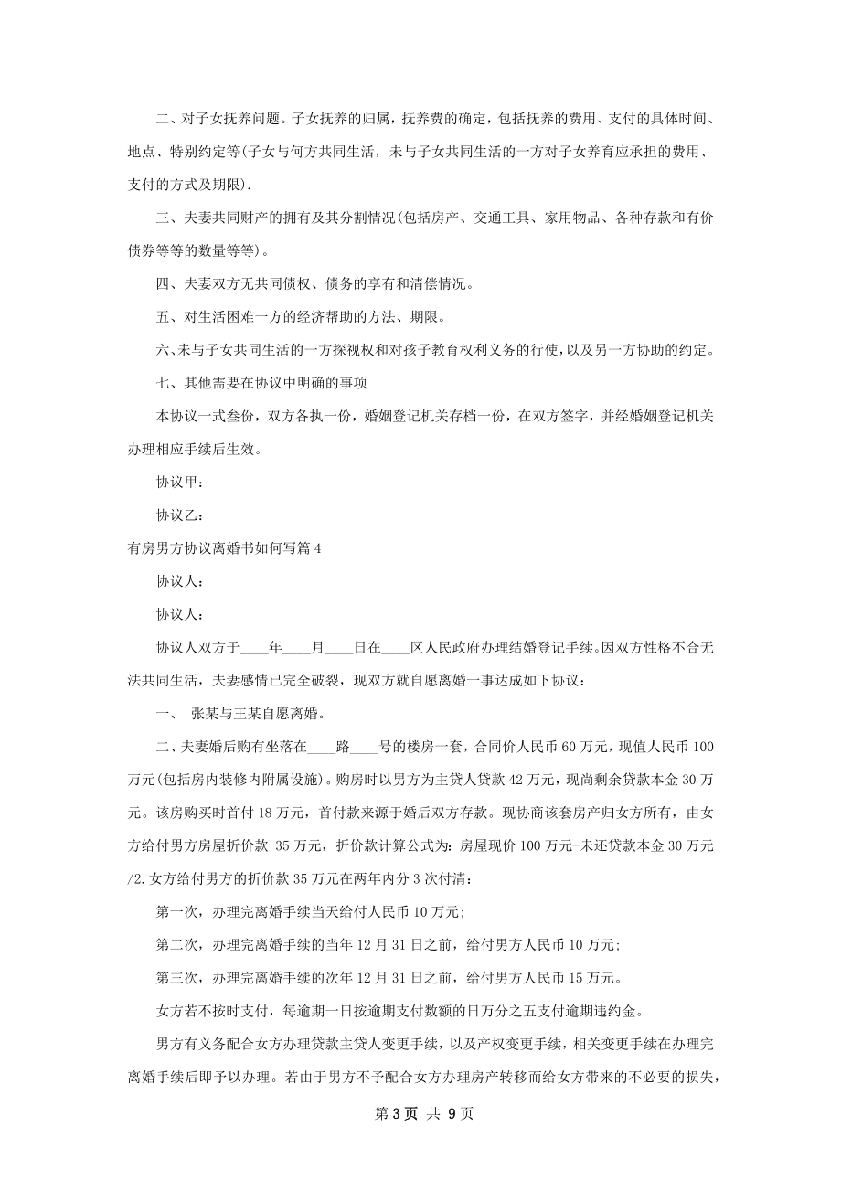 有房男方协议离婚书如何写（9篇标准版）.docx_第3页