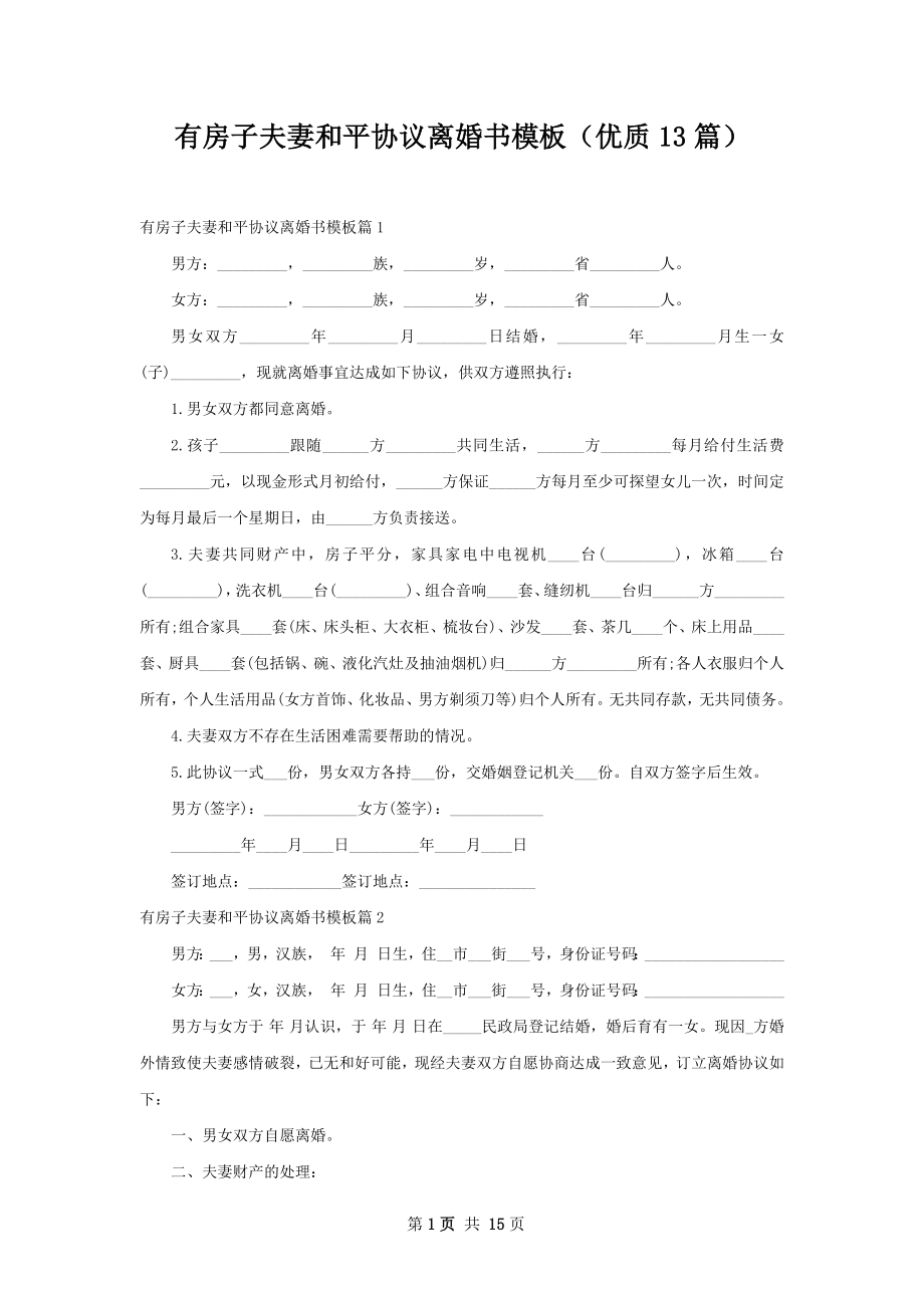 有房子夫妻和平协议离婚书模板（优质13篇）.docx_第1页