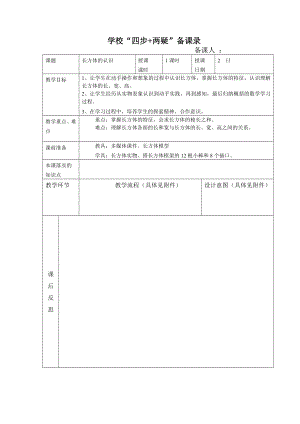 《长方体的认识》.doc