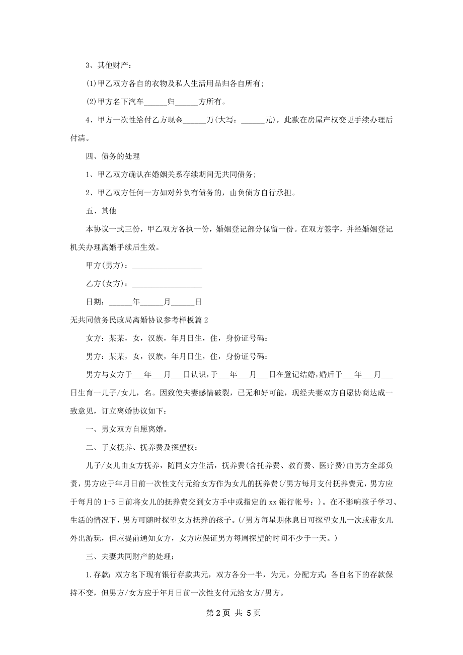 无共同债务民政局离婚协议参考样板（优质4篇）.docx_第2页