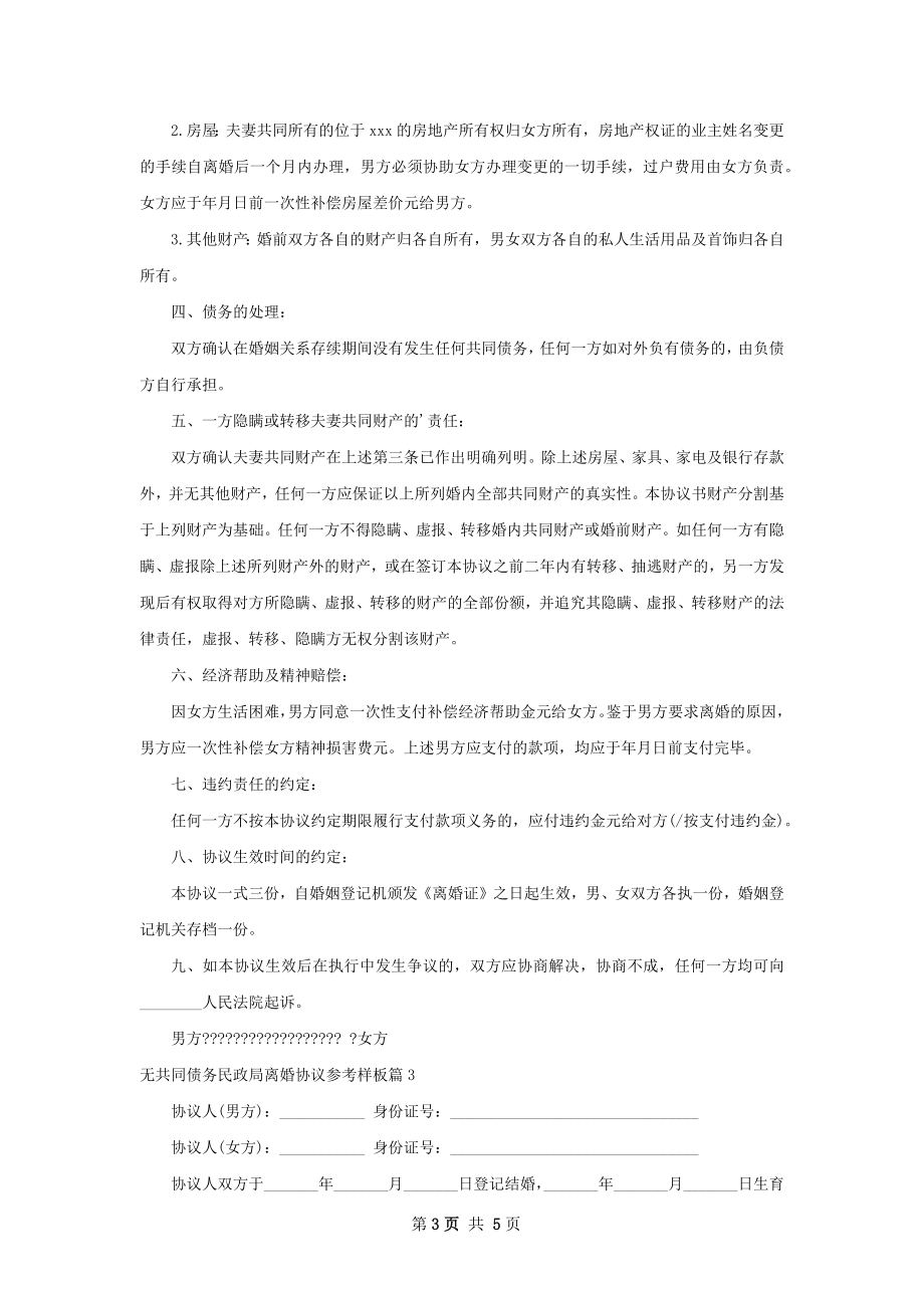 无共同债务民政局离婚协议参考样板（优质4篇）.docx_第3页