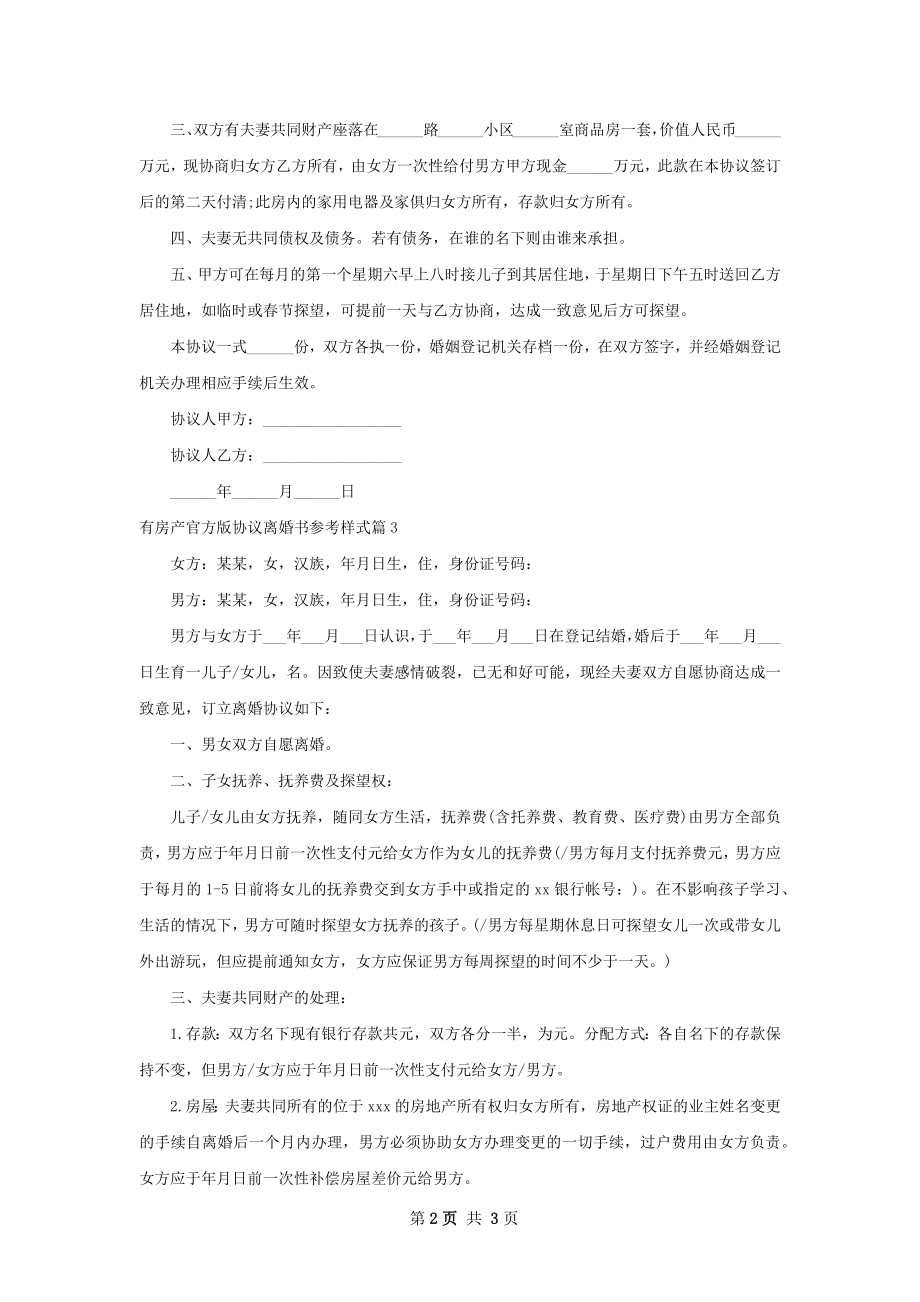 有房产官方版协议离婚书参考样式（律师精选3篇）.docx_第2页