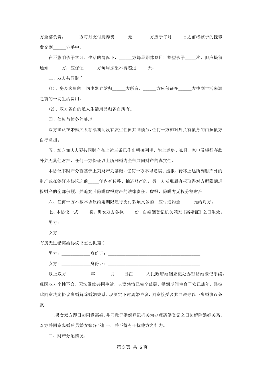 有房无过错离婚协议书怎么拟（4篇专业版）.docx_第3页