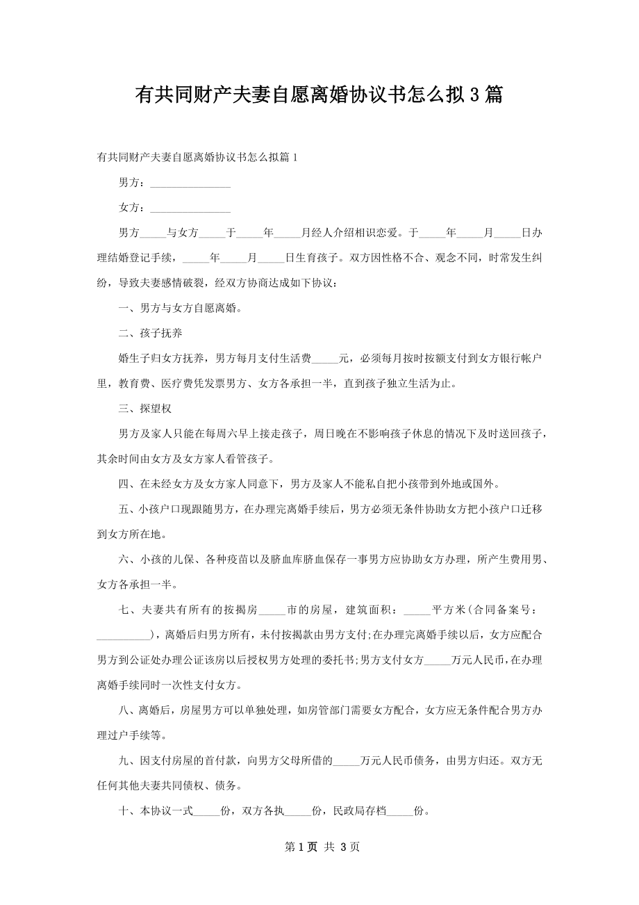 有共同财产夫妻自愿离婚协议书怎么拟3篇.docx_第1页