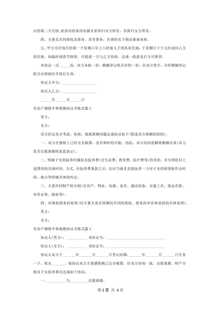 有房产感情不和离婚协议书格式（通用5篇）.docx_第2页