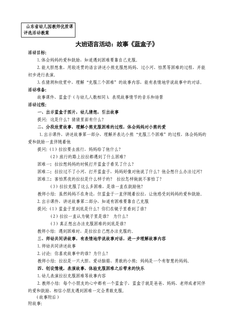 山东省幼儿园教师优质课评选活动教案大班语言活动：故事《蓝盒子》.doc_第1页