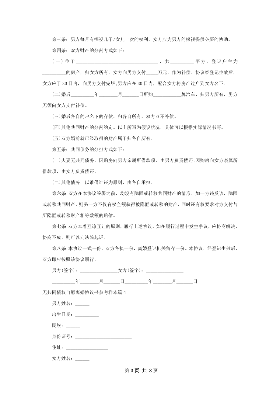 无共同债权自愿离婚协议书参考样本8篇.docx_第3页