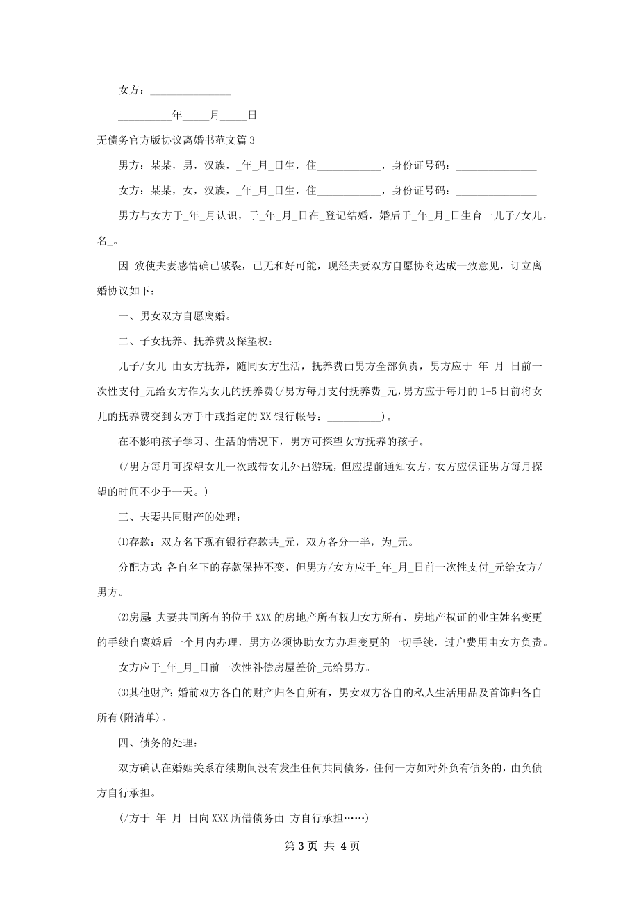 无债务官方版协议离婚书范文3篇.docx_第3页