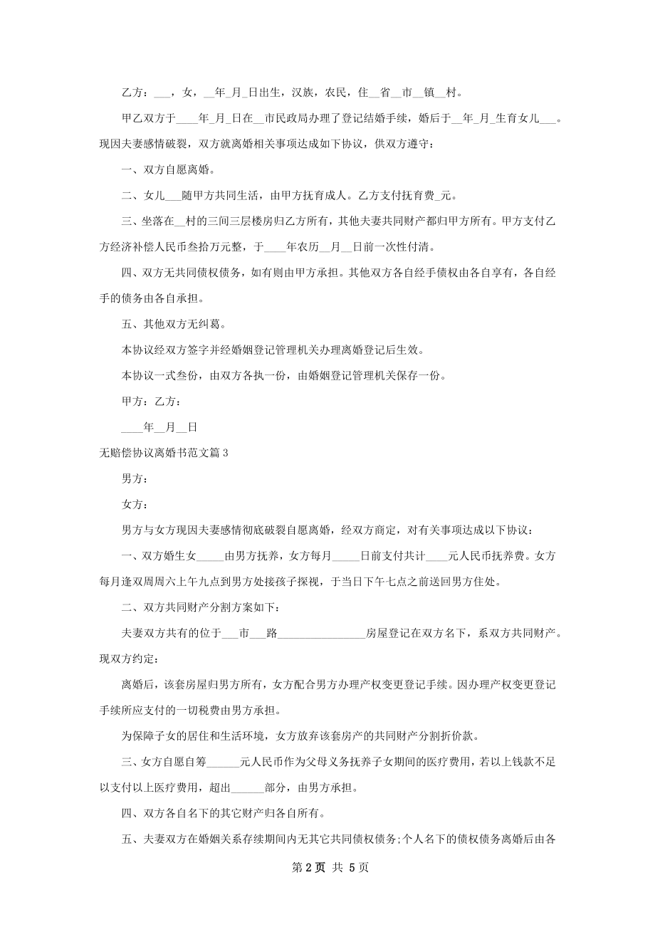 无赔偿协议离婚书范文（5篇完整版）.docx_第2页