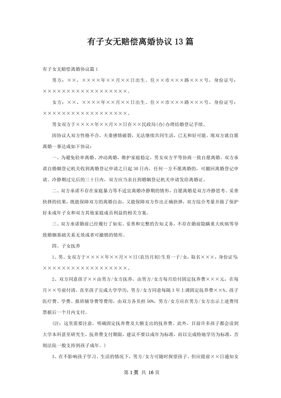 有子女无赔偿离婚协议13篇.docx_第1页