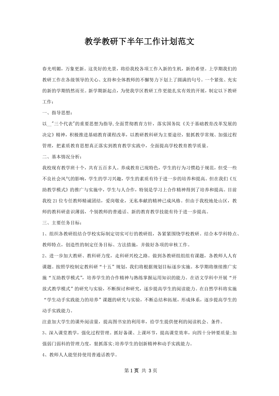 教学教研下半年工作计划范文.docx_第1页