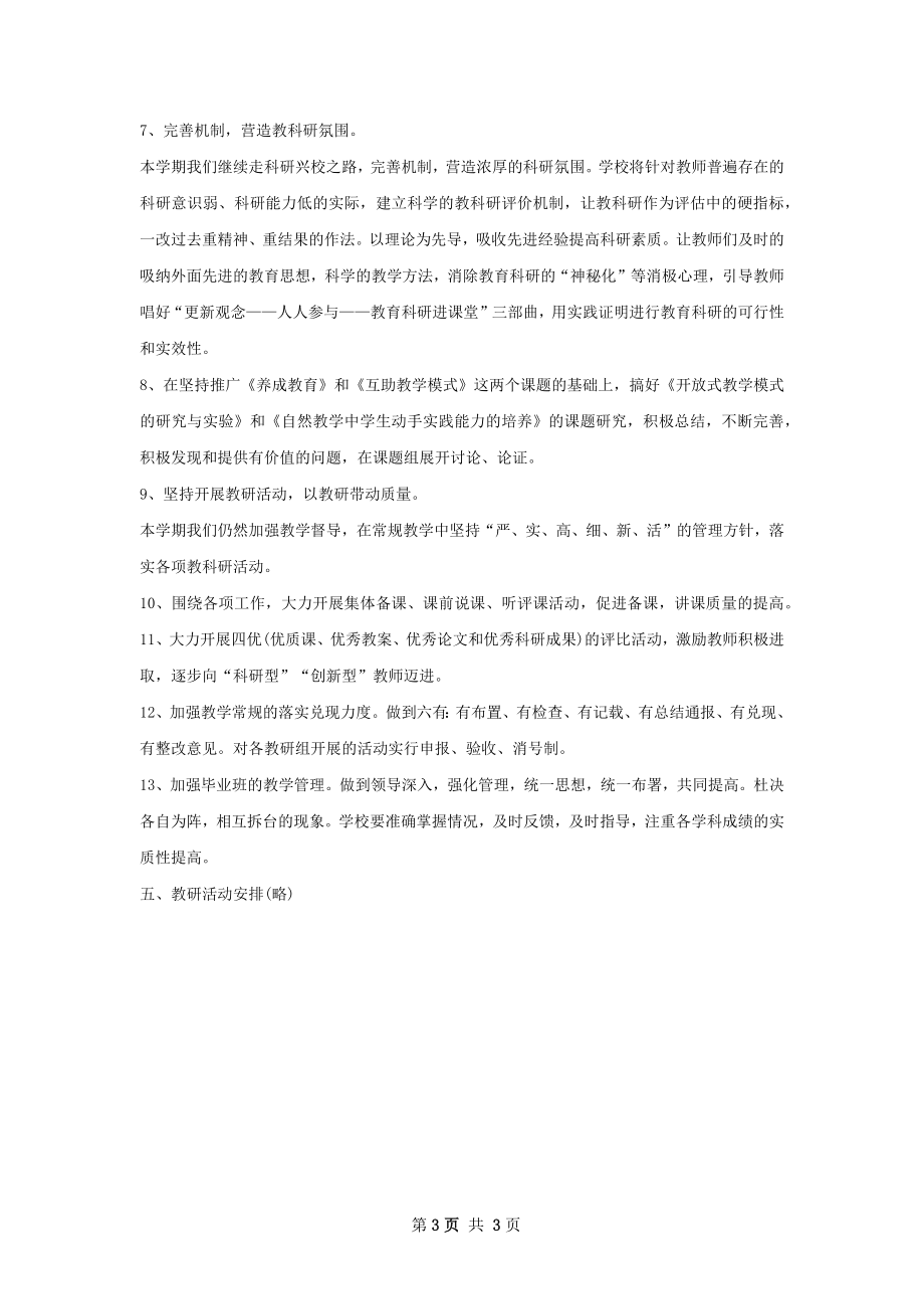 教学教研下半年工作计划范文.docx_第3页