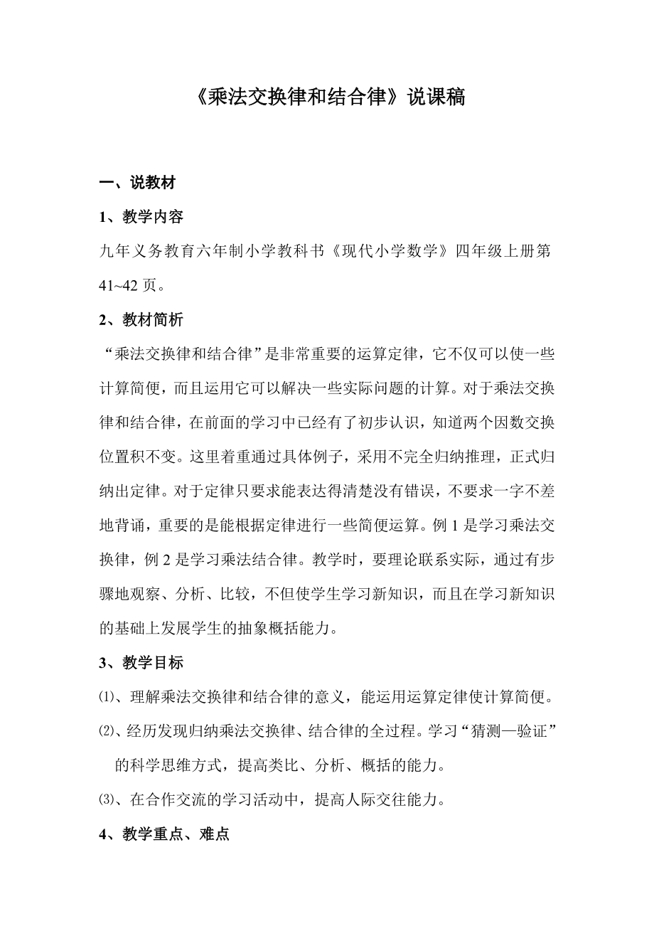 《乘法交换律和结合律》说课稿.doc_第1页