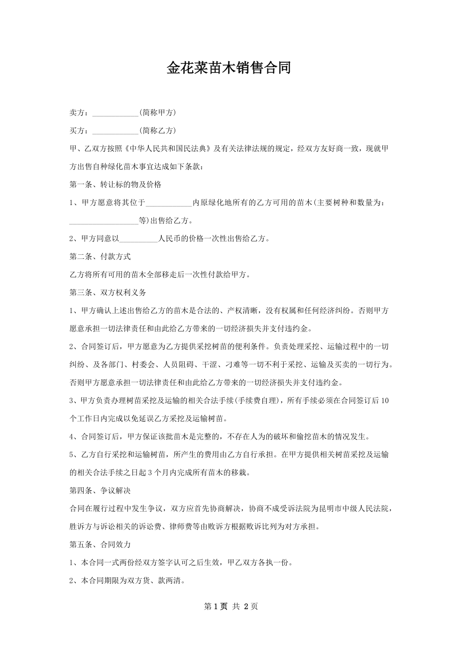 金花菜苗木销售合同.docx_第1页