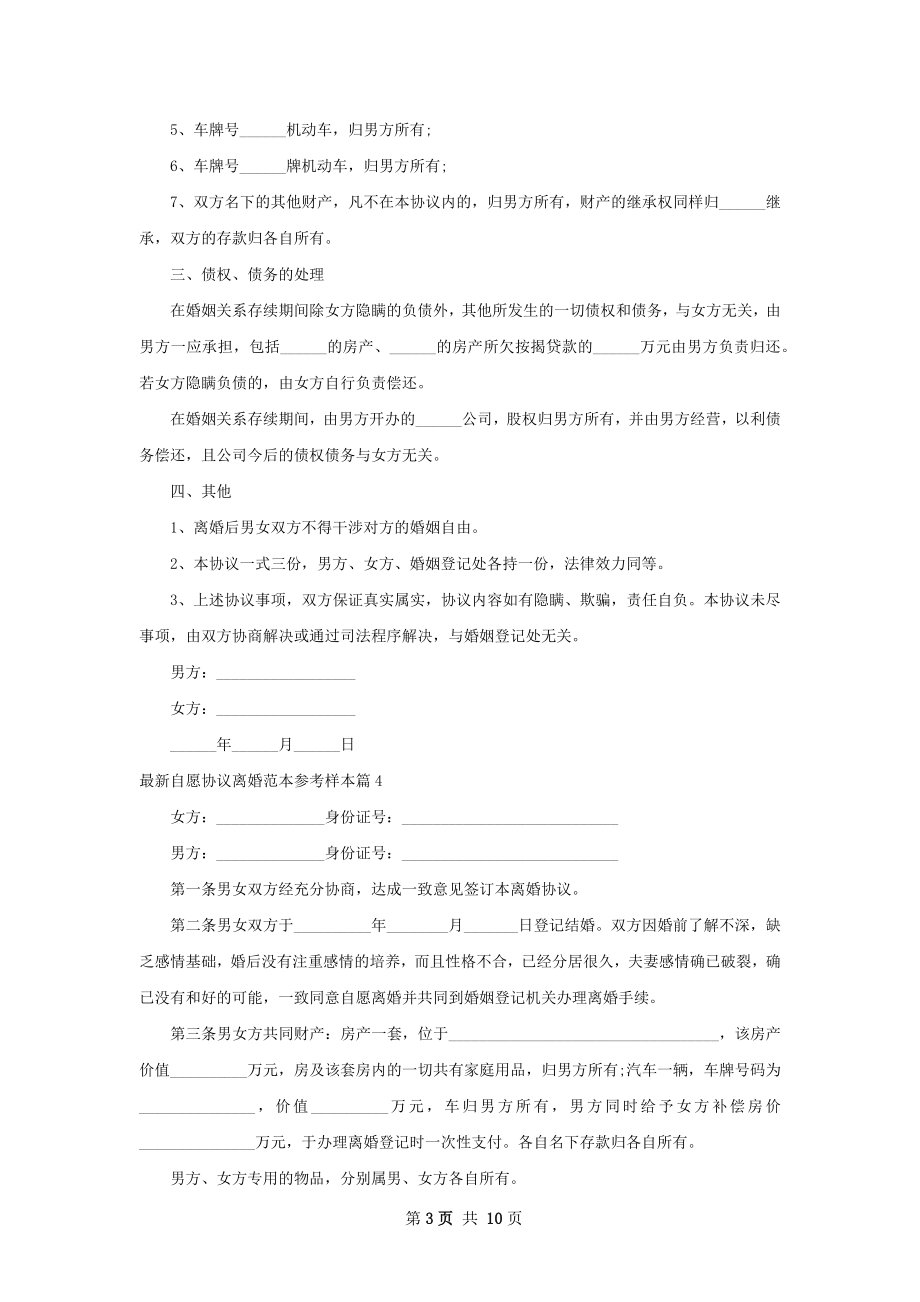 最新自愿协议离婚范本参考样本（优质11篇）.docx_第3页