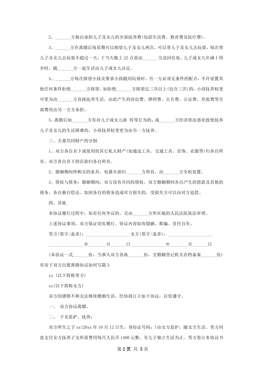 有房子双方自愿离婚协议如何写（5篇标准版）.docx_第2页