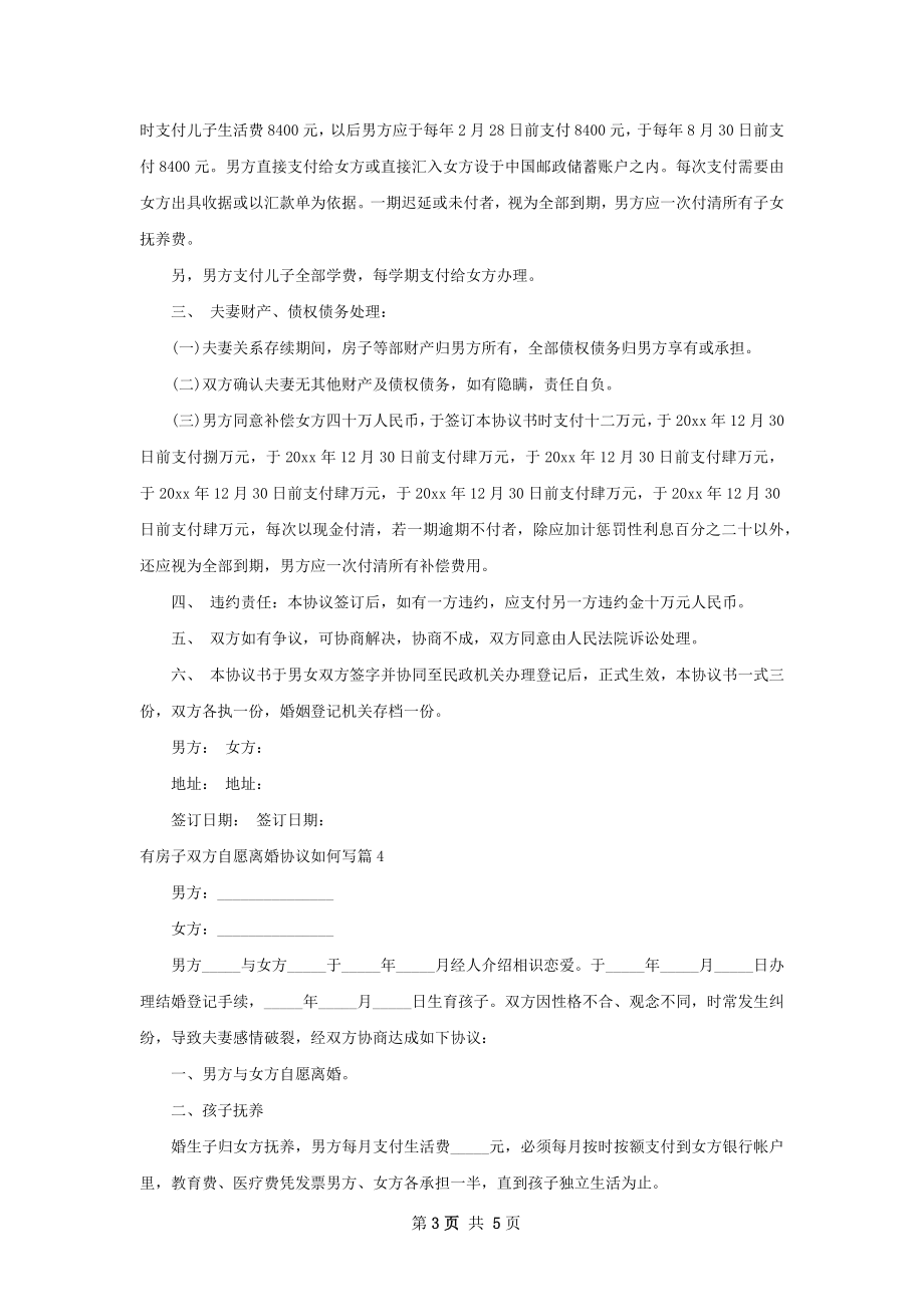 有房子双方自愿离婚协议如何写（5篇标准版）.docx_第3页