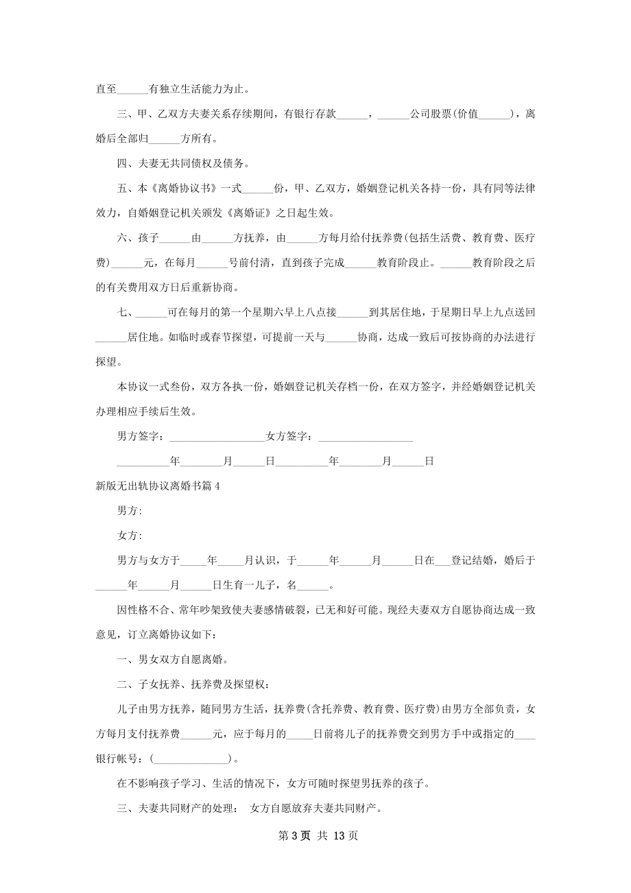 新版无出轨协议离婚书（12篇专业版）.docx_第3页