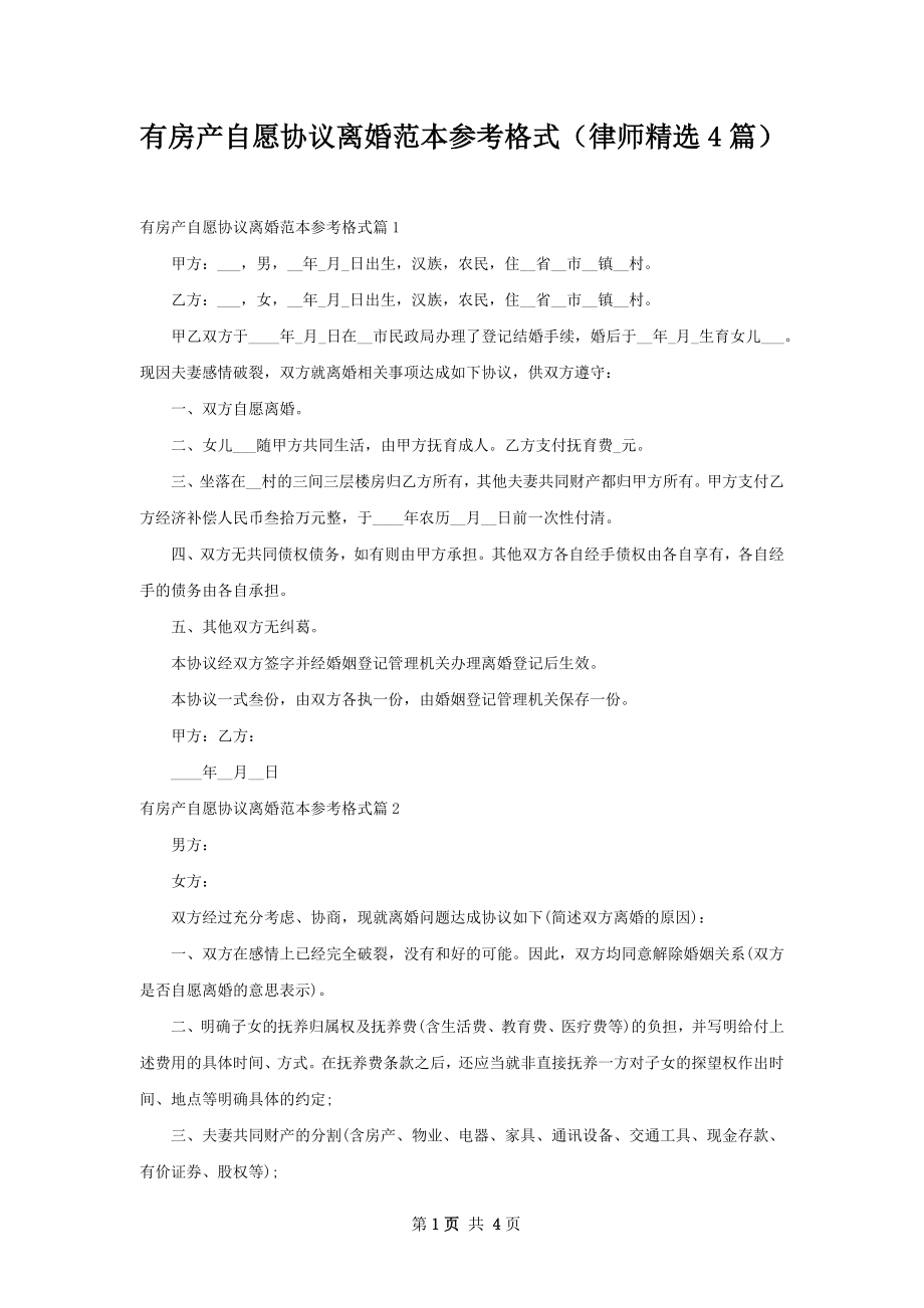 有房产自愿协议离婚范本参考格式（律师精选4篇）.docx_第1页