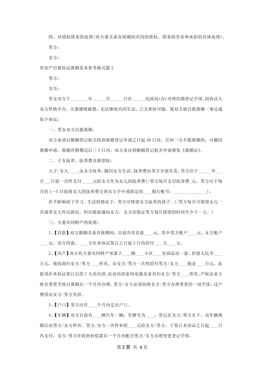 有房产自愿协议离婚范本参考格式（律师精选4篇）.docx_第2页